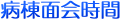 病棟面会時間