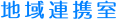 地域連携室