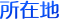 所在地