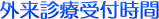 外来診療受付時間