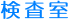 検査室