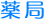 薬局