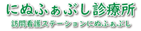 にぬふぁぶし診療所